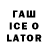 Гашиш Ice-O-Lator Edward Bragin